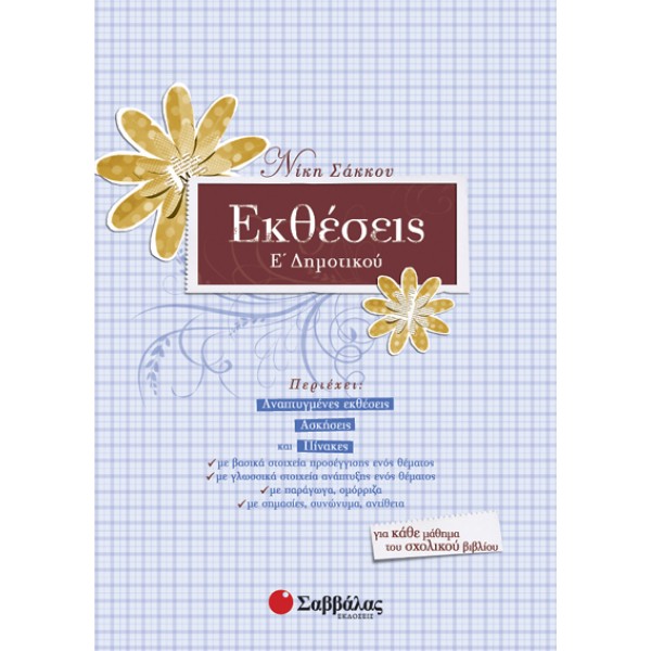 ΕΚΘΕΣΕΙΣ Ε' ΔΗΜΟΤΙΚΟΥ